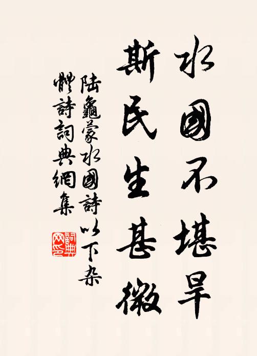 陆龟蒙水国不堪旱，斯民生甚微书法作品欣赏