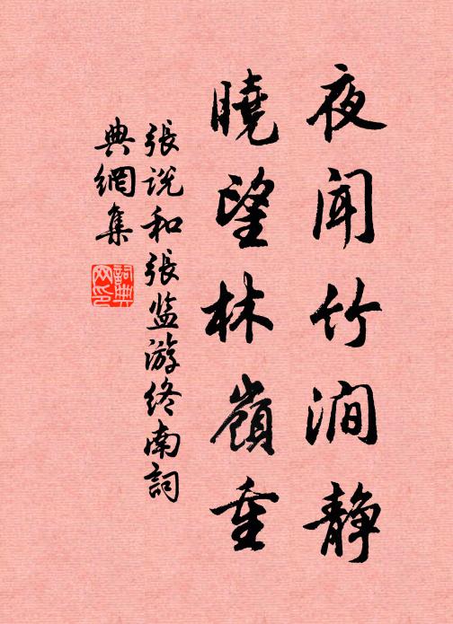 张说夜闻竹涧静，晓望林岭重书法作品欣赏