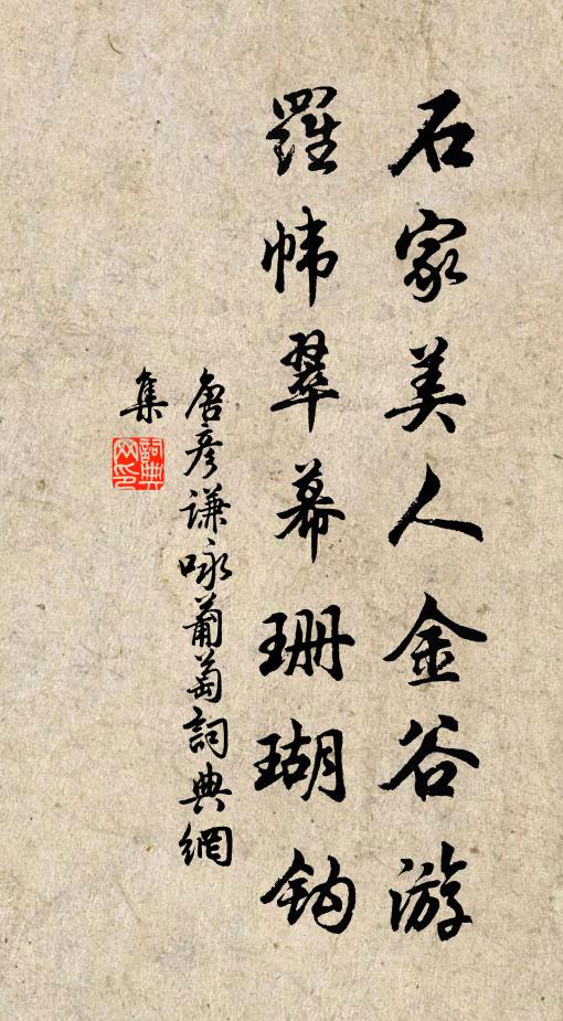 唐彦谦石家美人金谷游，罗帏翠幕珊瑚钩书法作品欣赏