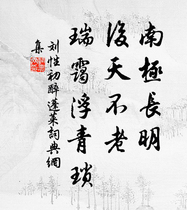 刘性初南极长明，后天不老，瑞霭浮青琐书法作品欣赏