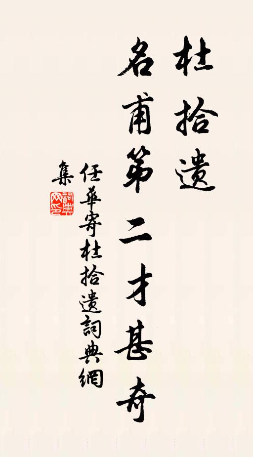 任华杜拾遗,名甫第二才甚奇书法作品欣赏