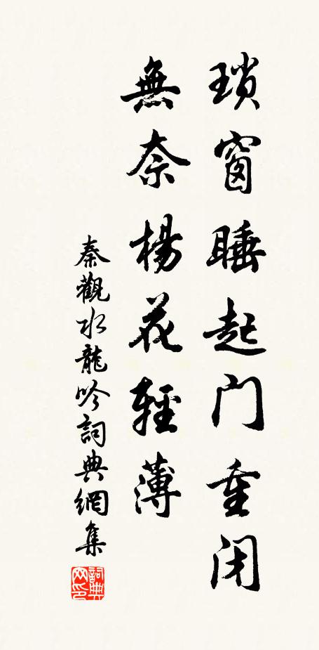 秦观琐窗睡起门重闭，无奈杨花轻薄书法作品欣赏