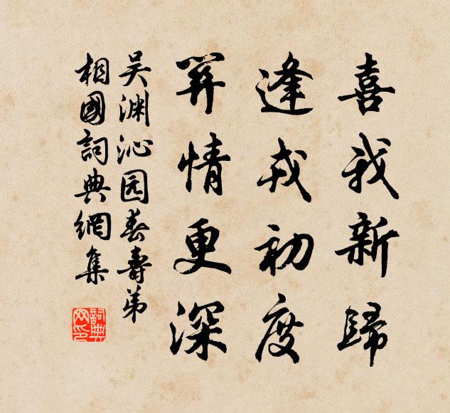 吴渊喜我新归，逢戎初度，关情更深书法作品欣赏