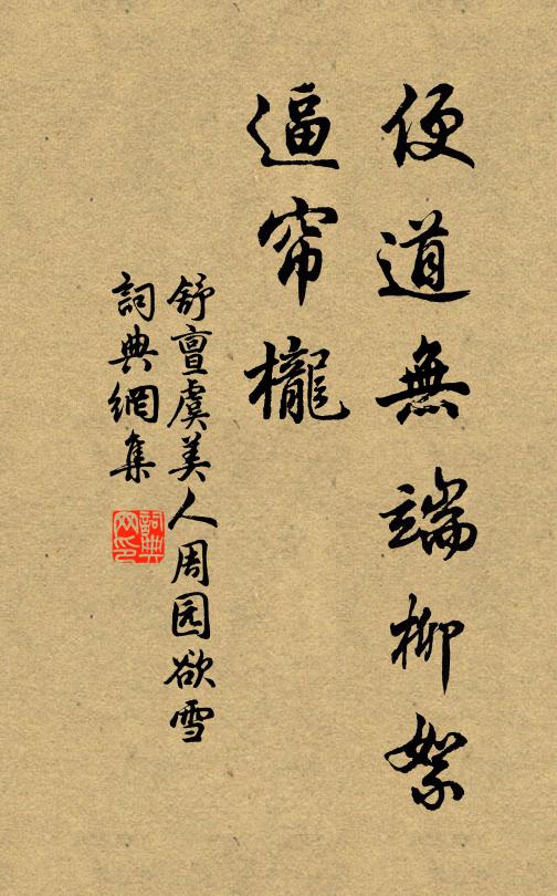 舒亶便道无端柳絮、逼帘栊书法作品欣赏