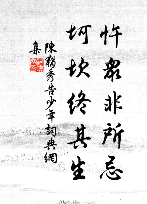 陈独秀忤众非所忌,坷坎终其生书法作品欣赏