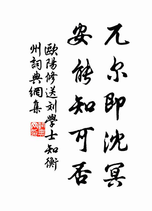 欧阳修兀尔即沈冥，安能知可否书法作品欣赏