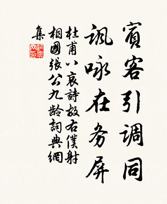 杜甫宾客引调同，讽咏在务屏书法作品欣赏