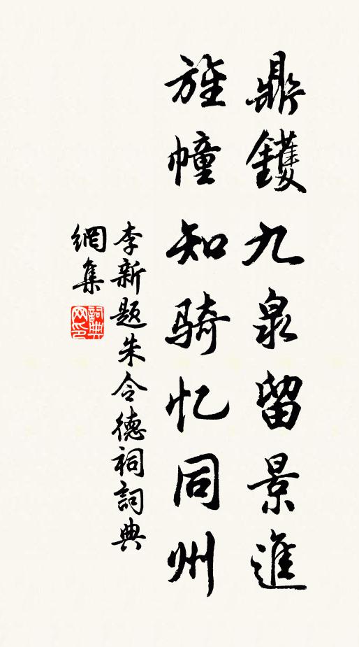 李新鼎鑊九泉留景进，旌幢知骑忆同州书法作品欣赏