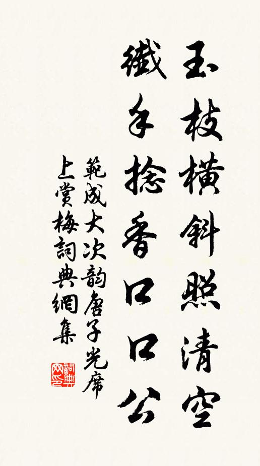 范成大玉枝横斜照清空，纤手捻香口口公书法作品欣赏