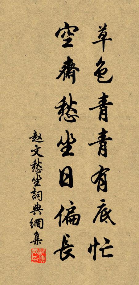 赵文草色青青有底忙，空斋愁坐日偏长书法作品欣赏