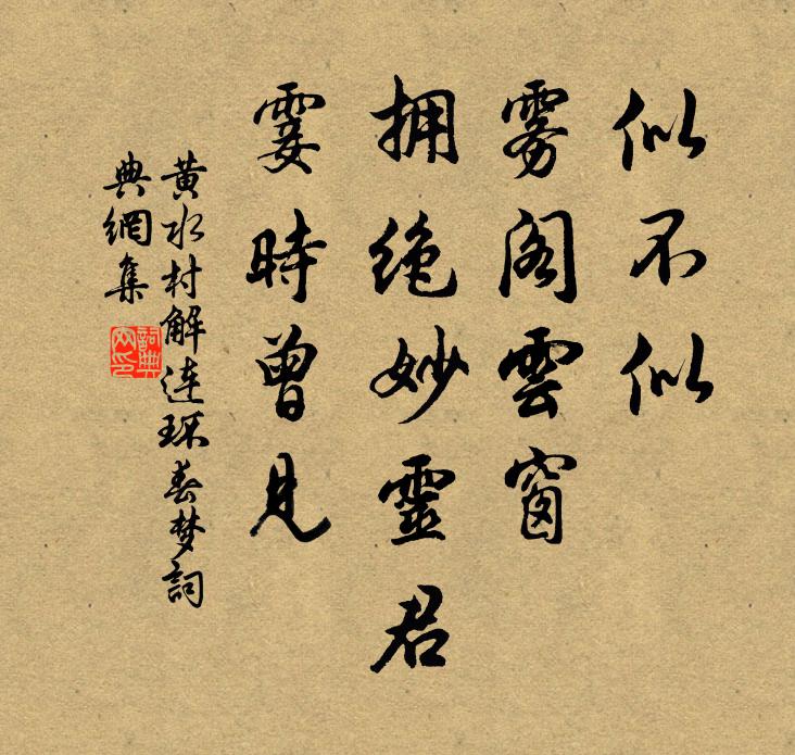 黄水村似不似、雾阁云窗，拥绝妙灵君，霎时曾见书法作品欣赏
