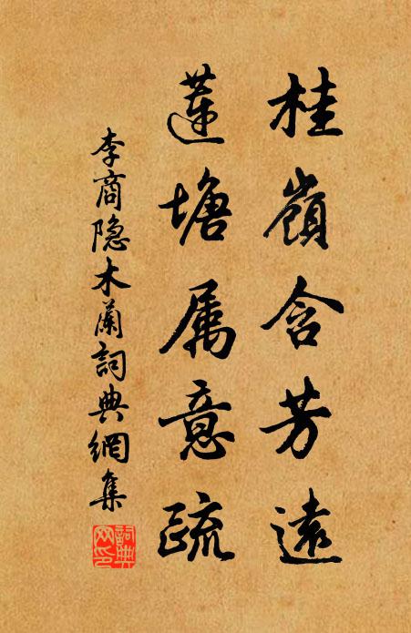 李商隐桂岭含芳远，莲塘属意疏书法作品欣赏