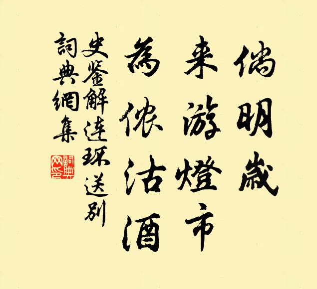 史鉴倘明岁、来游灯市，为侬沽酒书法作品欣赏