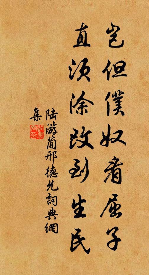 陆游岂但仆奴看屈子，直须涂改到生民书法作品欣赏