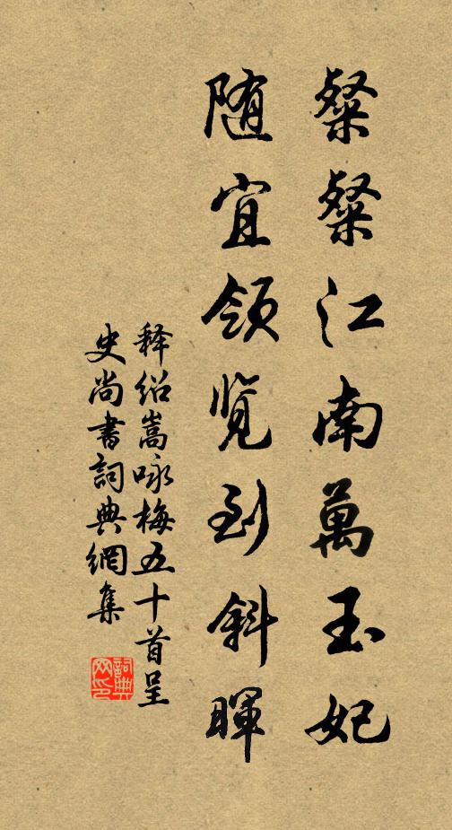 释绍嵩粲粲江南万玉妃，随宜领览到斜晖书法作品欣赏