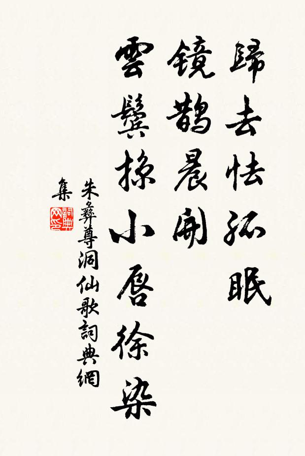 朱彝尊归去怯孤眠，镜鹊晨开，云鬓掠小唇徐染书法作品欣赏