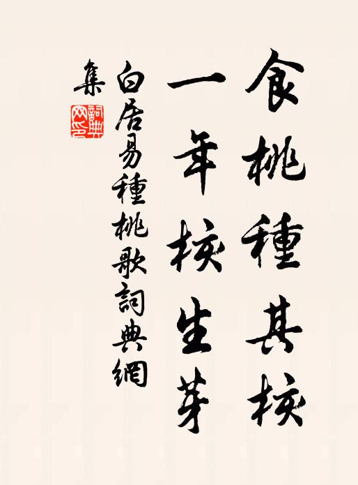 白居易食桃种其核，一年核生芽书法作品欣赏