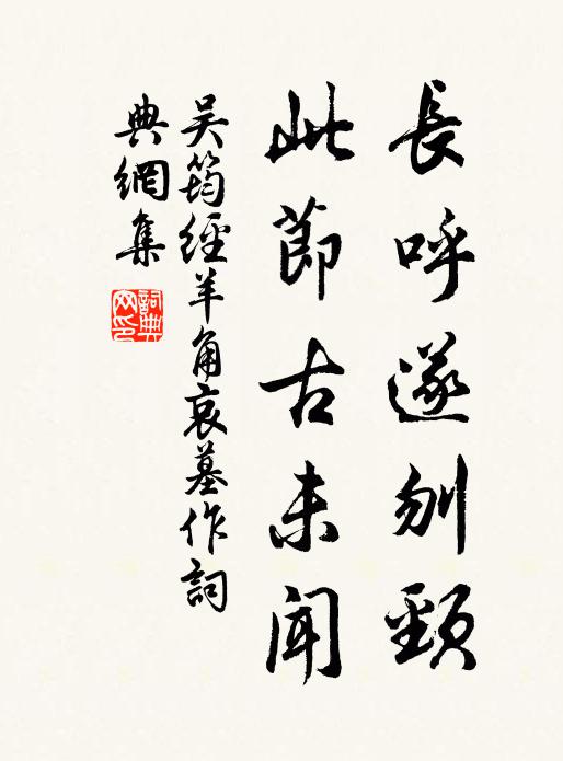 吴筠长呼遂刎颈，此节古未闻书法作品欣赏