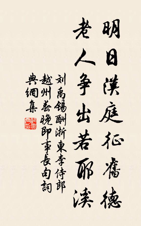 刘禹锡明日汉庭征旧德，老人争出若耶溪书法作品欣赏