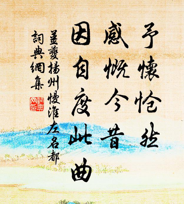 姜夔予怀怆然，感慨今昔，因自度此曲书法作品欣赏