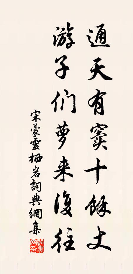 宋蒙通天有窦十余丈，游子们萝来复往书法作品欣赏