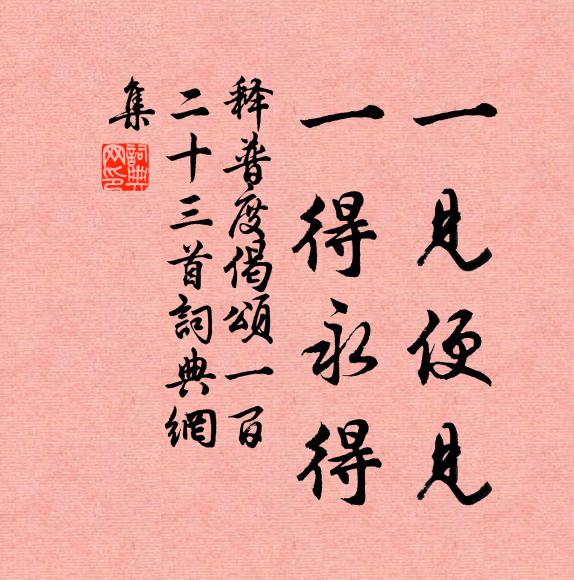 释普度一见便见，一得永得书法作品欣赏