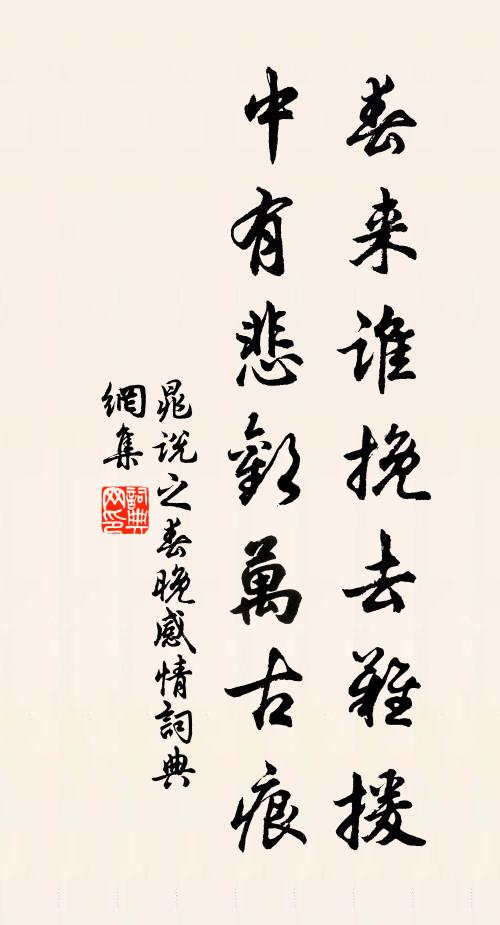 晁说之春来谁挽去难援，中有悲欢万古痕书法作品欣赏