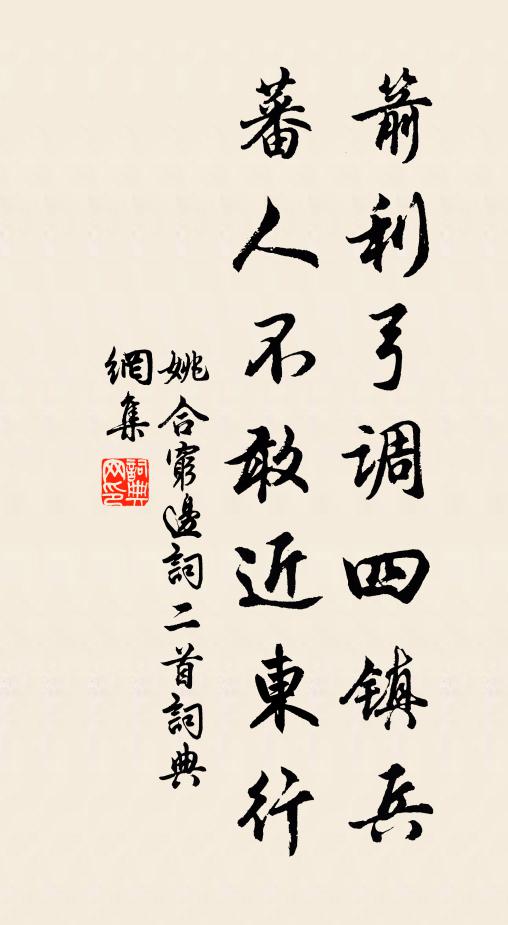 姚合箭利弓调四镇兵，蕃人不敢近东行书法作品欣赏