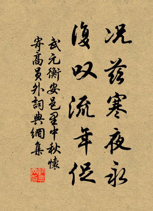 武元衡况兹寒夜永，复叹流年促书法作品欣赏