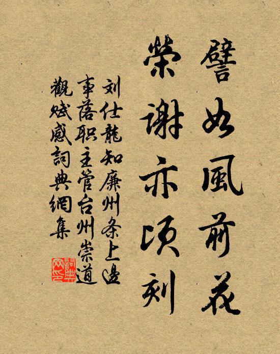 刘仕龙譬如风前花，荣谢亦顷刻书法作品欣赏