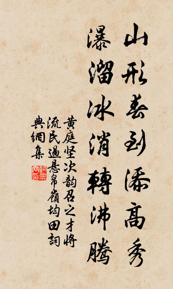 黄庭坚山形春到添高秀，瀑溜冰消转沸腾书法作品欣赏