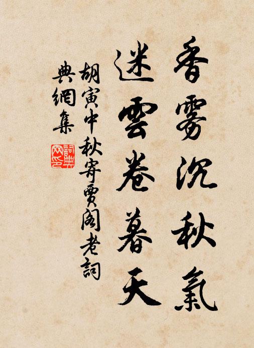 胡寅香雾沉秋气，迷云卷暮天书法作品欣赏