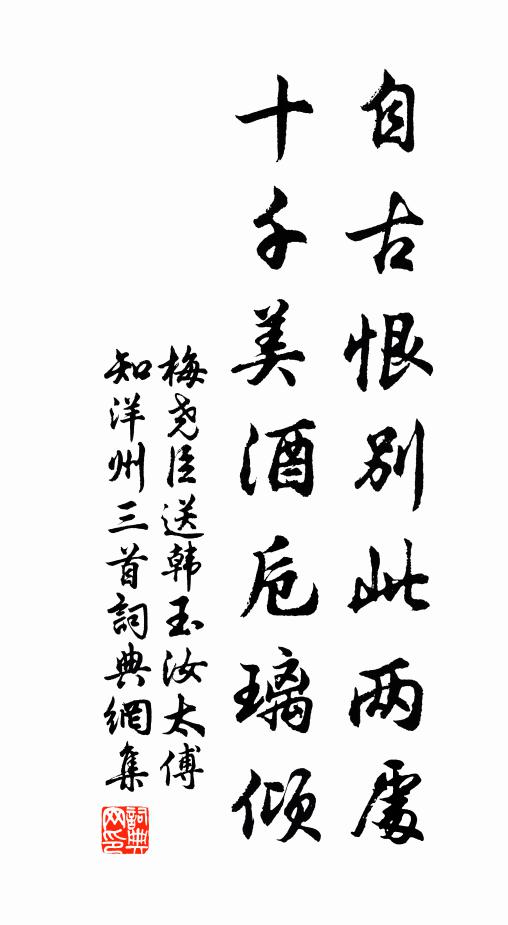 梅尧臣自古恨别此两处，十千美酒卮璃倾书法作品欣赏