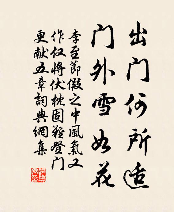 李至出门何所适，门外雪如花书法作品欣赏