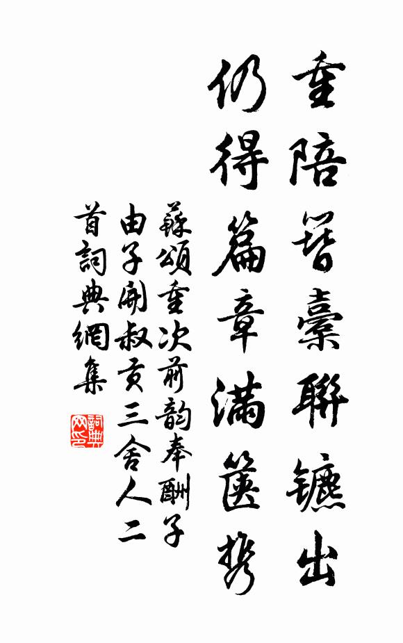 苏颂重陪簪橐联镳出，仍得篇章满箧携书法作品欣赏