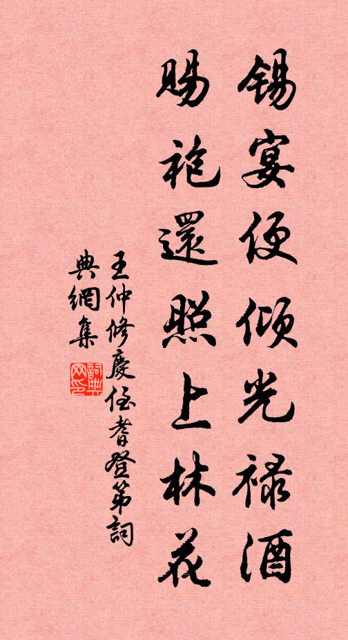 王仲修锡宴便倾光禄酒，赐袍还照上林花书法作品欣赏