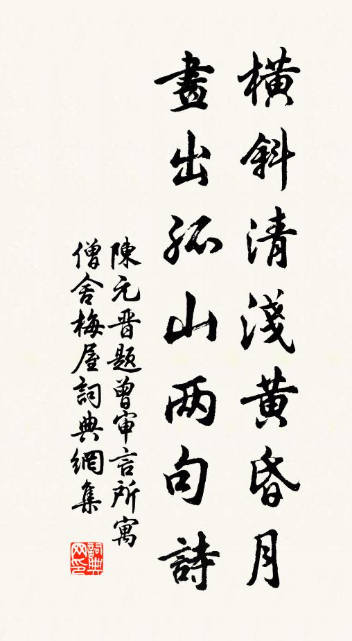 陈元晋横斜清浅黄昏月，画出孤山两句诗书法作品欣赏