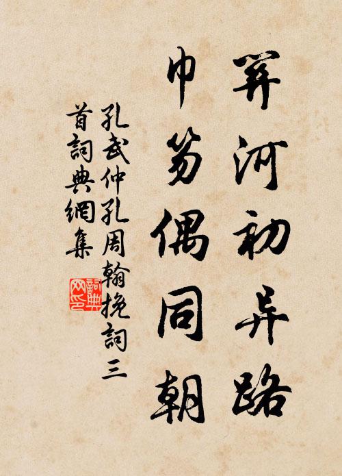 孔武仲关河初异路，巾笏偶同朝书法作品欣赏
