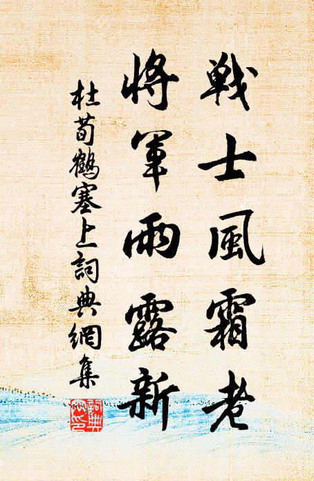 杜荀鹤战士风霜老，将军雨露新书法作品欣赏