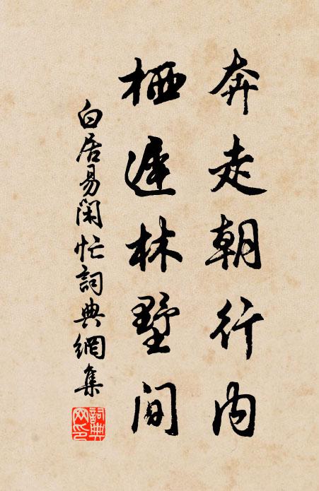 白居易奔走朝行内，栖迟林墅间书法作品欣赏