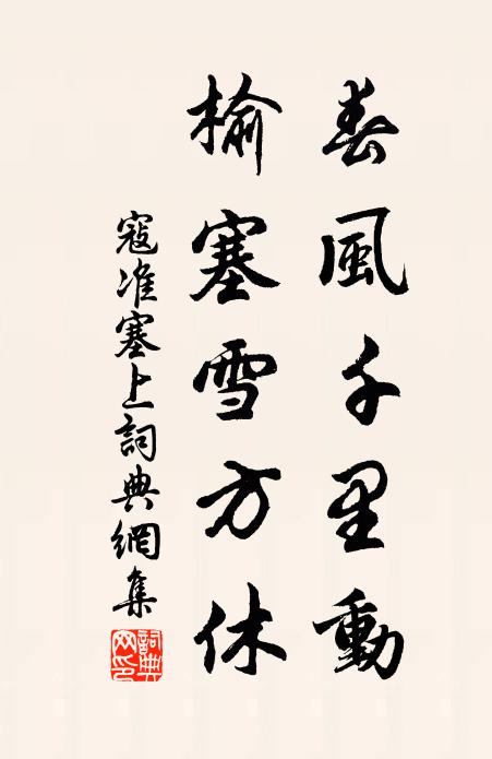 寇准春风千里动，榆塞雪方休书法作品欣赏