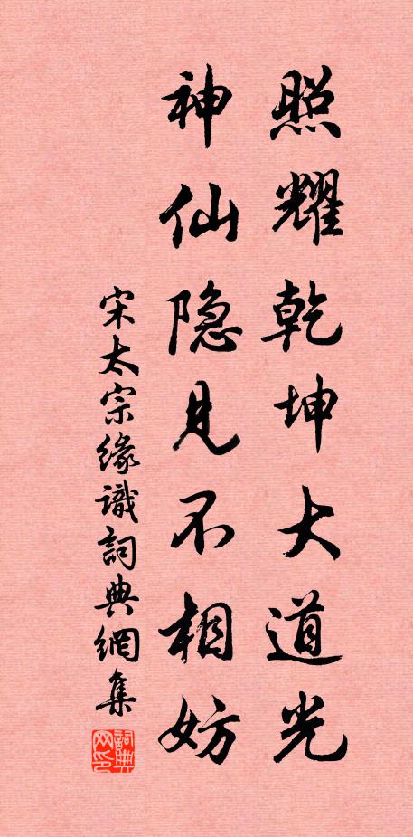 宋太宗照耀乾坤大道光，神仙隐见不相妨书法作品欣赏