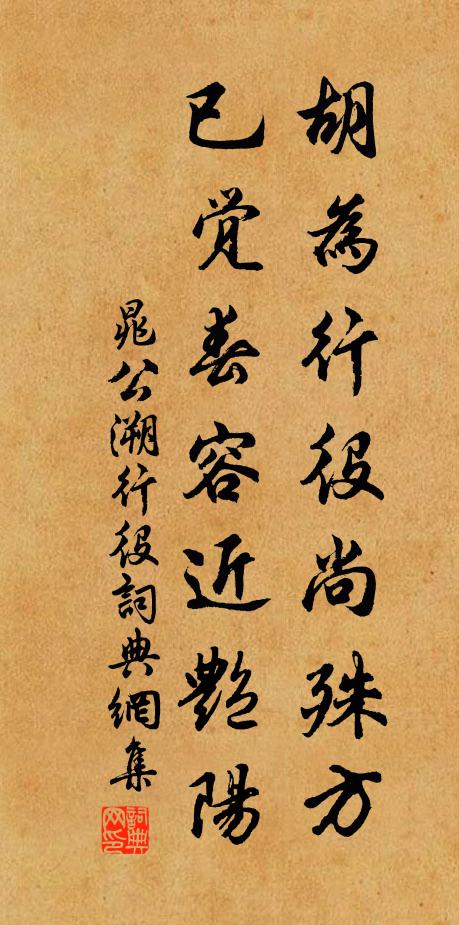 晁公溯胡为行役尚殊方，已觉春容近艳阳书法作品欣赏
