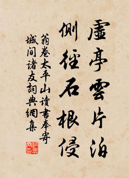 翁卷虚亭云片泊，侧径石根侵书法作品欣赏