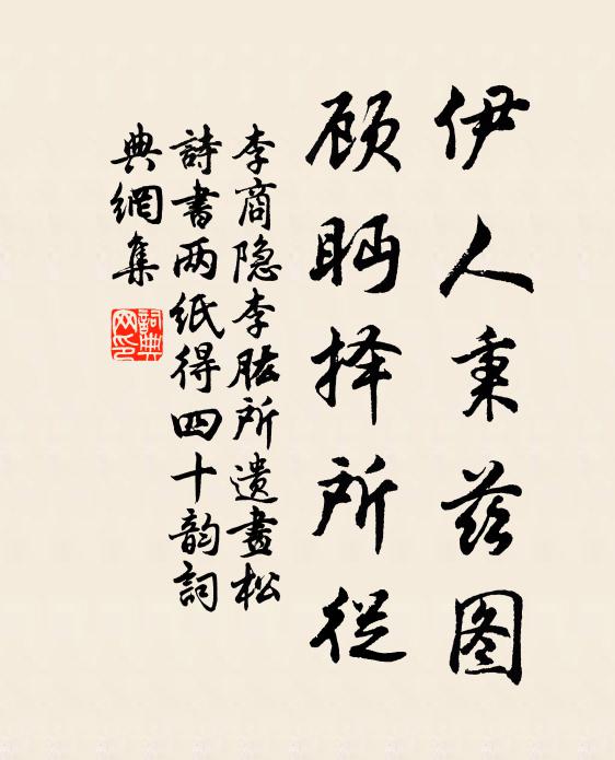 李商隐伊人秉兹图,顾眄择所从书法作品欣赏