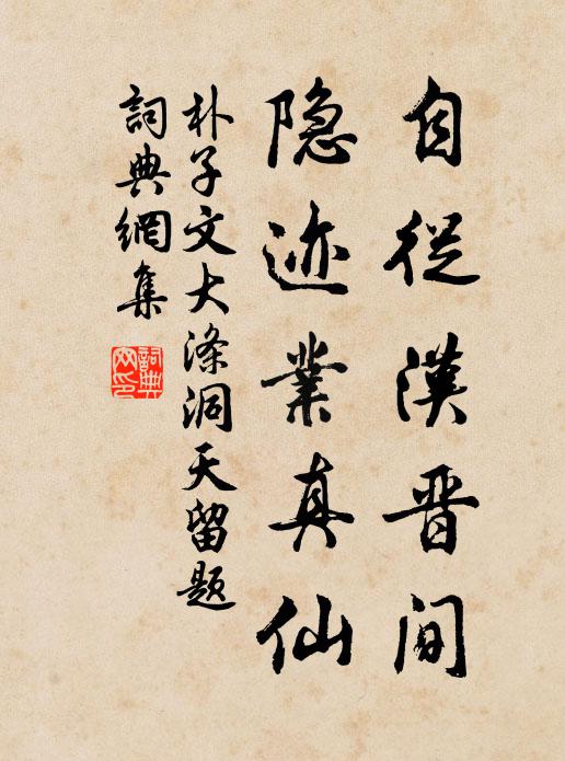 朴子文自从汉晋间，隐迹业真仙书法作品欣赏