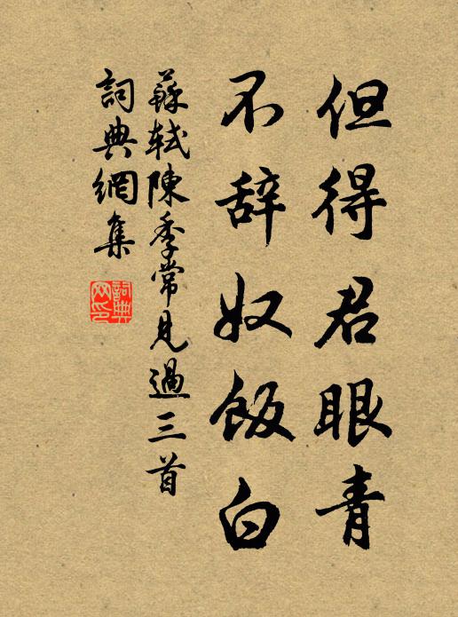 苏轼但得君眼青，不辞奴饭白书法作品欣赏