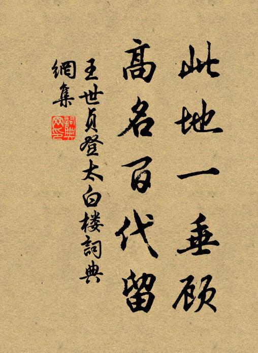 王世贞此地一垂顾，高名百代留书法作品欣赏