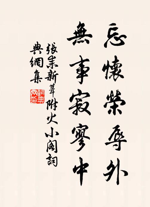 张耒忘怀荣辱外，无事寂寥中书法作品欣赏