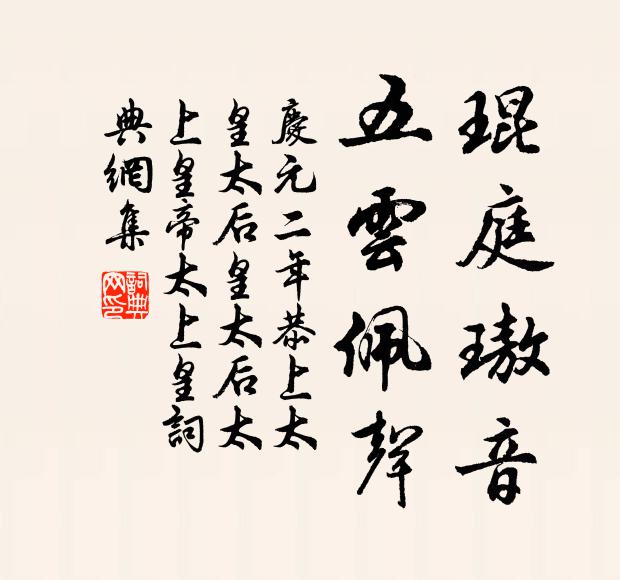佚名琨庭璈音，五云佩声书法作品欣赏
